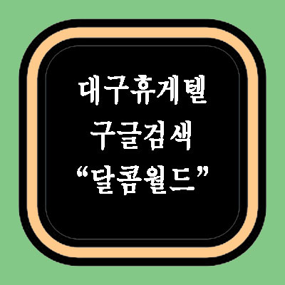 대구휴게텔